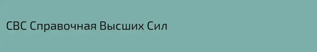 СВС Справочная Высших Сил